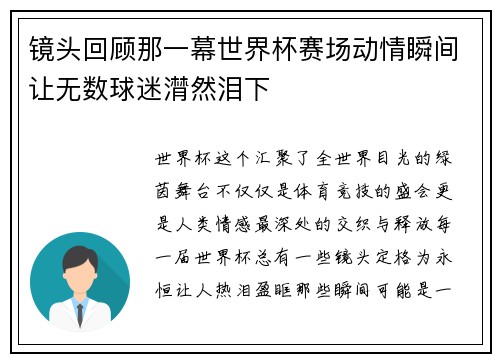 镜头回顾那一幕世界杯赛场动情瞬间让无数球迷潸然泪下 镜头回顾那一幕世界杯赛场动情瞬间让无数球迷潸然泪下