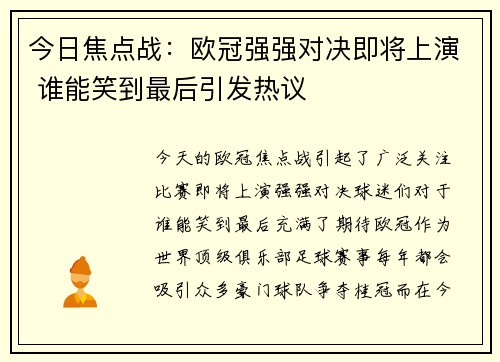 今日焦点战:欧冠强强对决即将上演 谁能笑到最后引发热议 今日焦点战:欧冠强强对决即将上演 谁能笑到最后引发热议