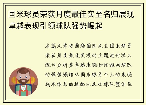 国米球员荣获月度最佳实至名归展现卓越表现引领球队强势崛起 国米球员荣获月度最佳实至名归展现卓越表现引领球队强势崛起