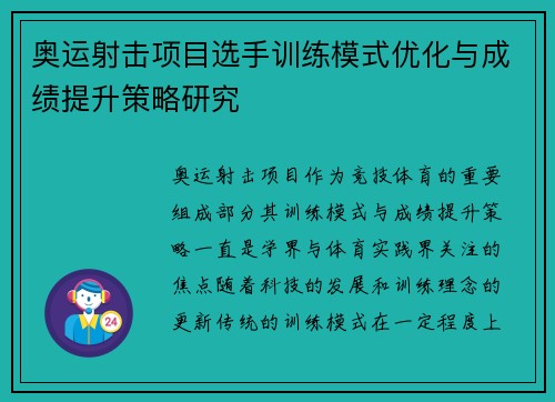 奥运射击项目选手训练模式优化与成绩提升策略研究 奥运射击项目选手训练模式优化与成绩提升策略研究