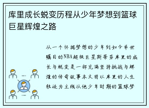 库里成长蜕变历程从少年梦想到篮球巨星辉煌之路 库里成长蜕变历程从少年梦想到篮球巨星辉煌之路