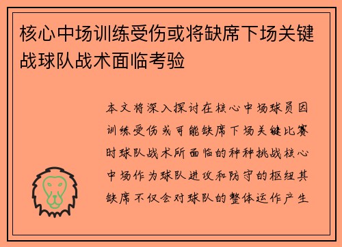 核心中场训练受伤或将缺席下场关键战球队战术面临考验 核心中场训练受伤或将缺席下场关键战球队战术面临考验