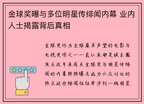 金球奖曝与多位明星传绯闻内幕 业内人士揭露背后真相