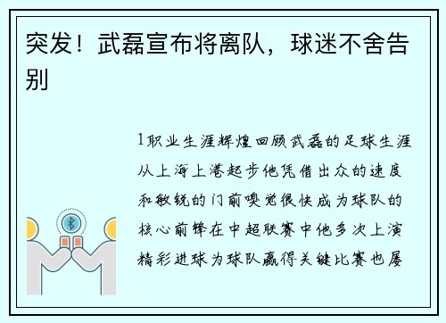 突发！武磊宣布将离队，球迷不舍告别