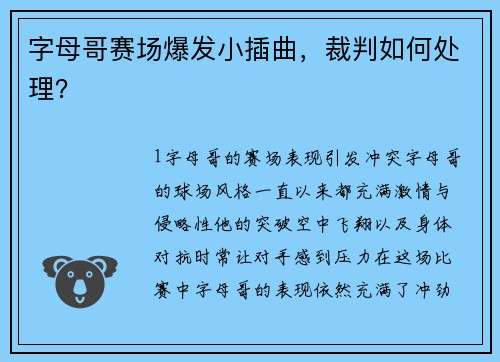 字母哥赛场爆发小插曲，裁判如何处理？