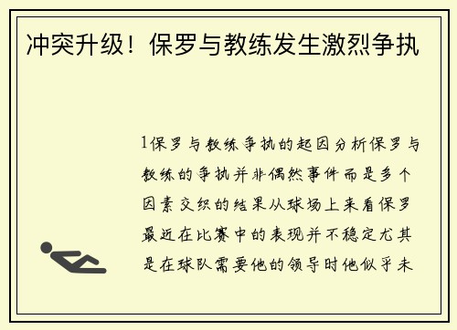 冲突升级！保罗与教练发生激烈争执