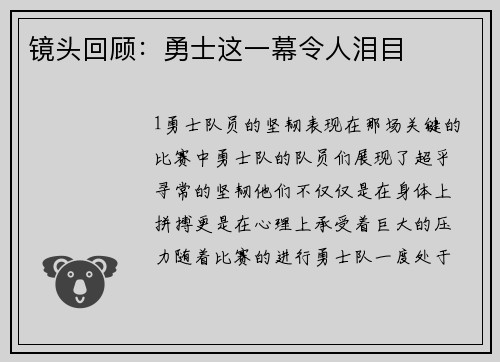 镜头回顾：勇士这一幕令人泪目