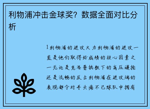 利物浦冲击金球奖？数据全面对比分析