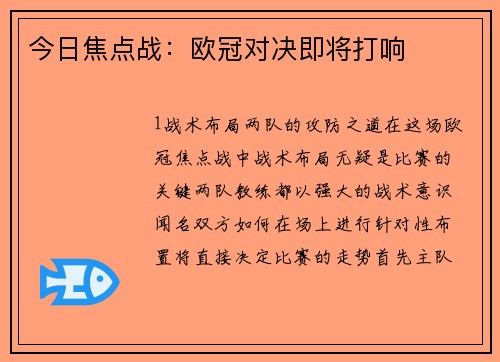 今日焦点战：欧冠对决即将打响