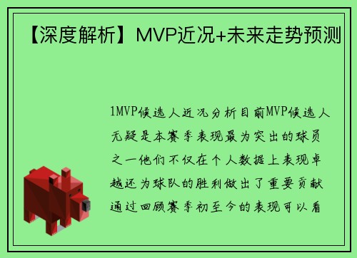 【深度解析】MVP近况+未来走势预测