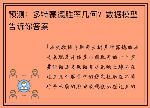 预测：多特蒙德胜率几何？数据模型告诉你答案