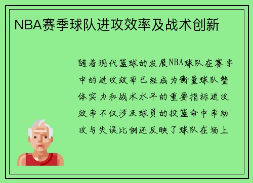 NBA赛季球队进攻效率及战术创新