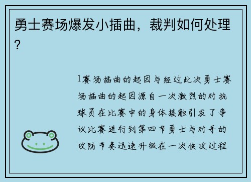 勇士赛场爆发小插曲，裁判如何处理？