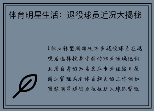 体育明星生活：退役球员近况大揭秘
