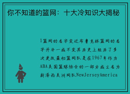 你不知道的篮网：十大冷知识大揭秘