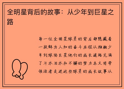 全明星背后的故事：从少年到巨星之路