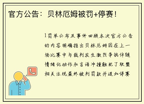 官方公告：贝林厄姆被罚+停赛！