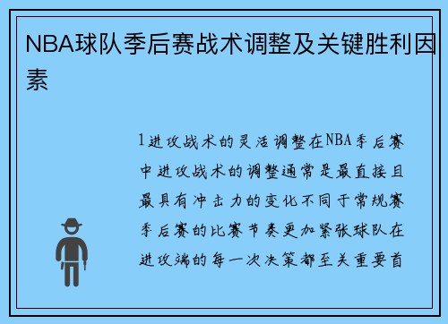 NBA球队季后赛战术调整及关键胜利因素