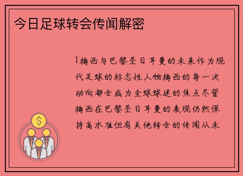 今日足球转会传闻解密