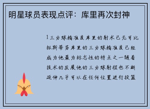 明星球员表现点评：库里再次封神