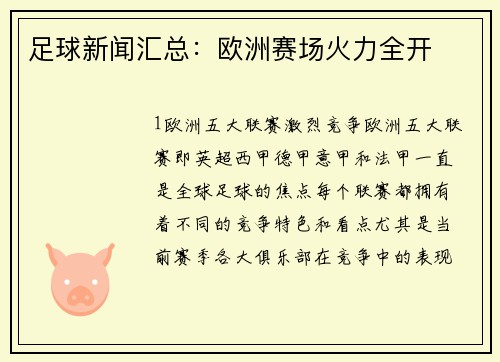 足球新闻汇总：欧洲赛场火力全开