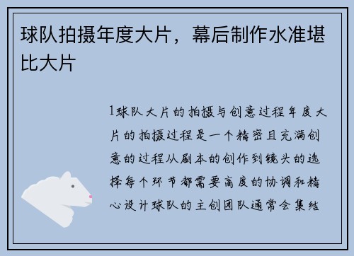 球队拍摄年度大片，幕后制作水准堪比大片