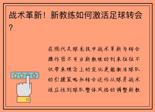 战术革新！新教练如何激活足球转会？