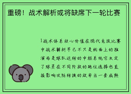 重磅！战术解析或将缺席下一轮比赛