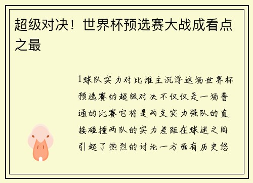 超级对决！世界杯预选赛大战成看点之最