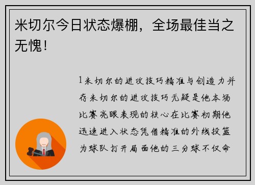 米切尔今日状态爆棚，全场最佳当之无愧！