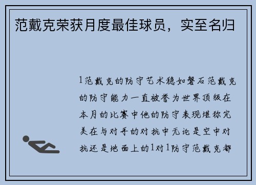 范戴克荣获月度最佳球员，实至名归