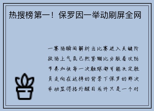 热搜榜第一！保罗因一举动刷屏全网