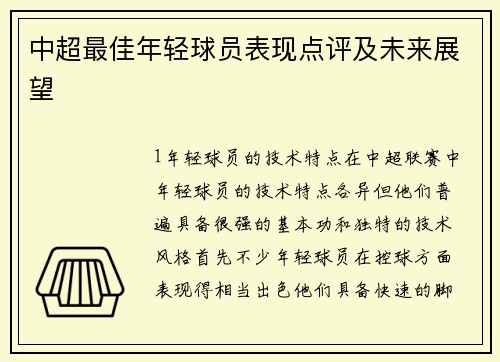 中超最佳年轻球员表现点评及未来展望