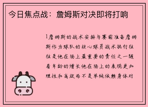 今日焦点战：詹姆斯对决即将打响