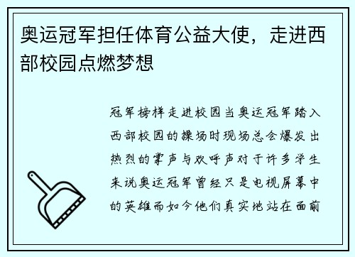 奥运冠军担任体育公益大使，走进西部校园点燃梦想