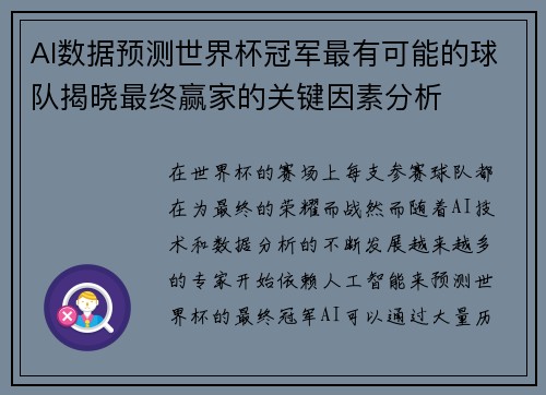 AI数据预测世界杯冠军最有可能的球队揭晓最终赢家的关键因素分析 AI数据预测世界杯冠军最有可能的球队揭晓最终赢家的关键因素分析