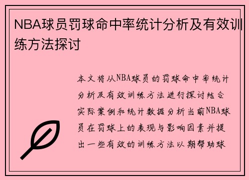 NBA球员罚球命中率统计分析及有效训练方法探讨