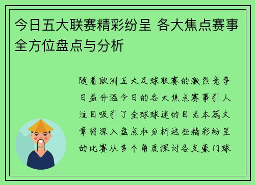 今日五大联赛精彩纷呈 各大焦点赛事全方位盘点与分析 今日五大联赛精彩纷呈 各大焦点赛事全方位盘点与分析