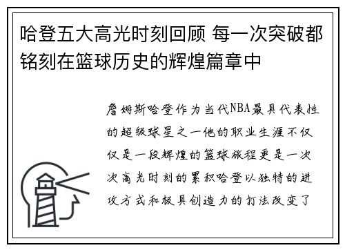 哈登五大高光时刻回顾 每一次突破都铭刻在篮球历史的辉煌篇章中