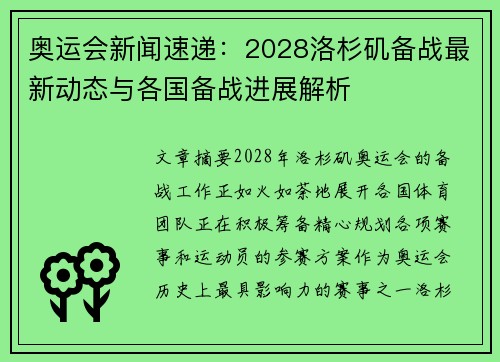 奥运会新闻速递:2028洛杉矶备战最新动态与各国备战进展解析 奥运会新闻速递:2028洛杉矶备战最新动态与各国备战进展解析