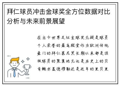拜仁球员冲击金球奖全方位数据对比分析与未来前景展望 拜仁球员冲击金球奖全方位数据对比分析与未来前景展望