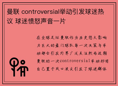 曼联 controversial举动引发球迷热议 球迷愤怒声音一片 曼联 controversial举动引发球迷热议 球迷愤怒声音一片