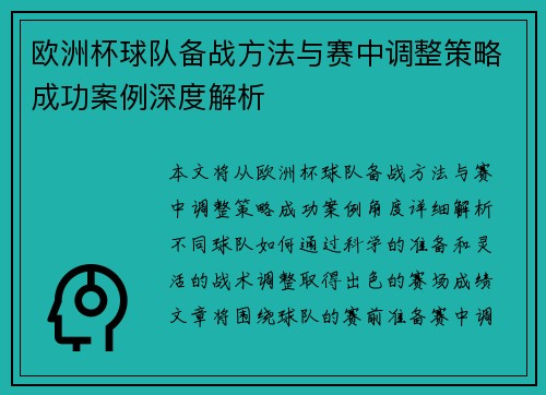 欧洲杯球队备战方法与赛中调整策略成功案例深度解析 欧洲杯球队备战方法与赛中调整策略成功案例深度解析