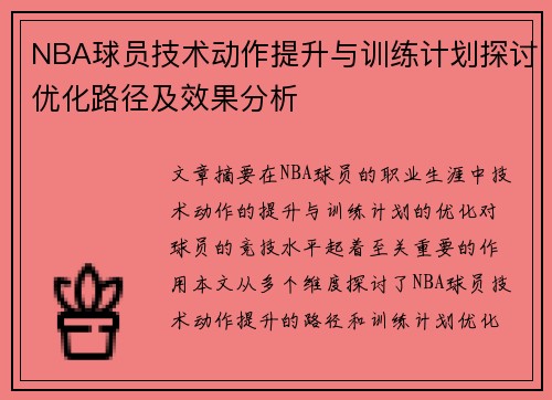 NBA球员技术动作提升与训练计划探讨优化路径及效果分析