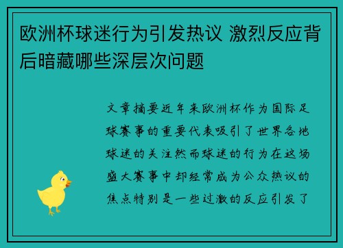 欧洲杯球迷行为引发热议 激烈反应背后暗藏哪些深层次问题