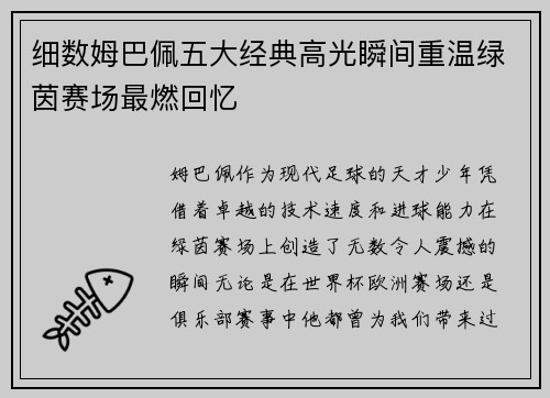 细数姆巴佩五大经典高光瞬间重温绿茵赛场最燃回忆