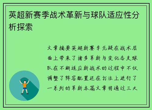 英超新赛季战术革新与球队适应性分析探索 英超新赛季战术革新与球队适应性分析探索