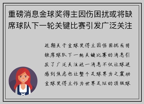 重磅消息金球奖得主因伤困扰或将缺席球队下一轮关键比赛引发广泛关注