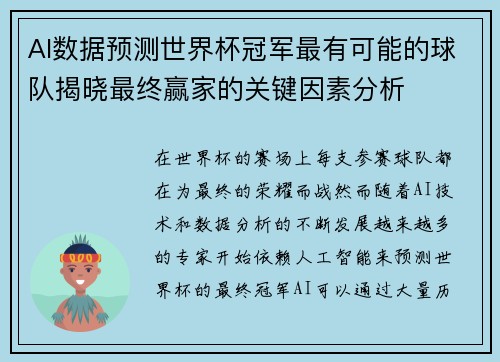 AI数据预测世界杯冠军最有可能的球队揭晓最终赢家的关键因素分析