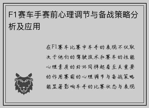 F1赛车手赛前心理调节与备战策略分析及应用